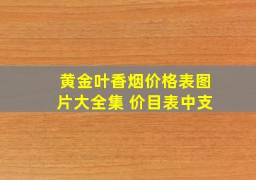 黄金叶香烟价格表图片大全集 价目表中支